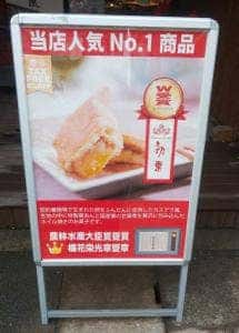 栗庵風味堂 軽井沢店