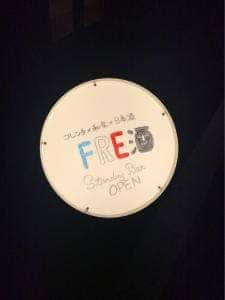FRE酒