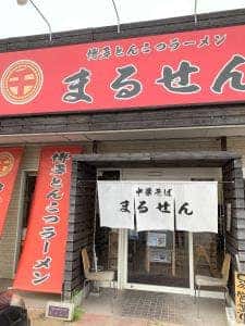 博多豚骨ラーメン まるせん 白浜店