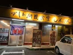 かしわ網焼食堂しんさん