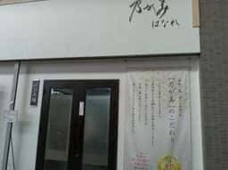 乃が美 はなれ 福岡店