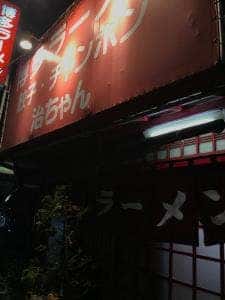 治ちゃんラーメン
