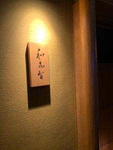 鮨菜 和喜智