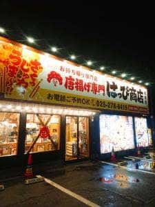 唐揚げ専門 はっぴ商店 女池店