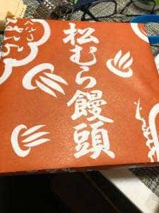 松むら饅頭