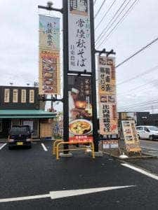 手打そば 夫婦庵