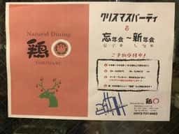 Natural Dining 鶏◯