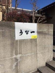 うな一
