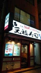 元祖寿司 京急川崎駅前店