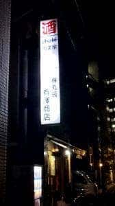 丸辰有澤商店