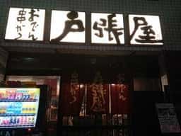 戸張屋