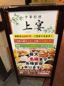 中華料理 上宴