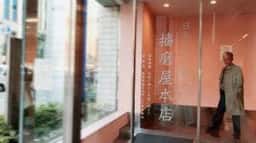 播磨屋本店 神戸元町店