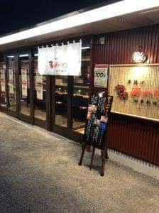 串揚げ 串かざり 銀座裏コリドー店