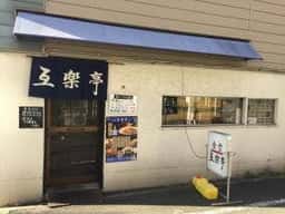 互楽亭