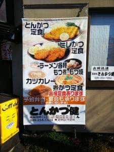 とんかつ健