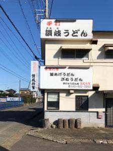 手打ちうどん 讃岐将軍