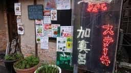 町のステーキ屋さん加真呂葛西店