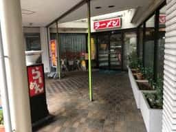 よこちゃん亭
