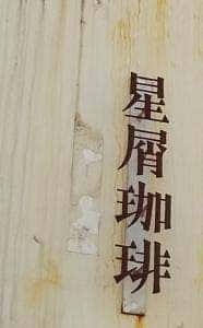 星屑珈琲