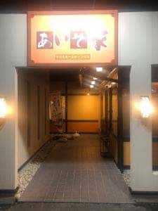 あいそ家東浦店