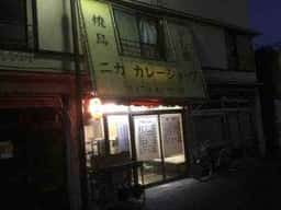 ニカカレーショップ