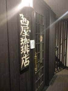 茜屋珈琲店 神戸三宮