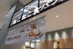 ねこねこ食パン イオンモール八千代緑が丘店