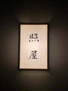 照屋