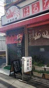 はるな