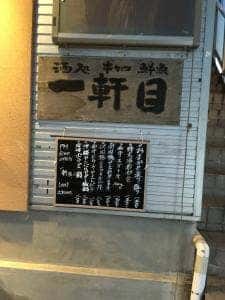串かつ一軒目