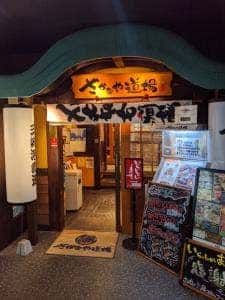 さかなや道場 湘南台東口店