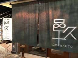 立呑 邑久十