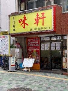 台湾料理 味軒