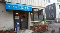 洋食亭エイト