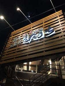 塊肉 石窯焼 肉’s Kitchen きたうち 東大阪長田店