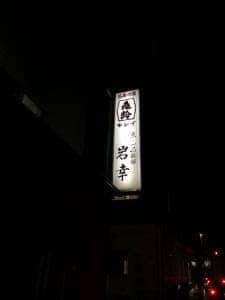 岩幸