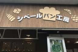 シベールの杜パン工房