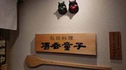 酒呑童子