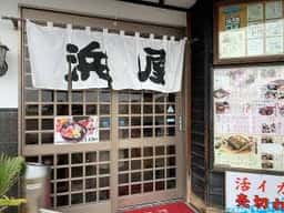 浜屋