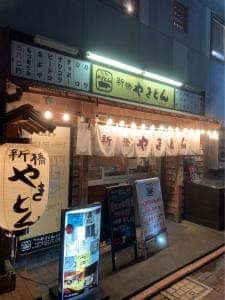 新橋やきとん 西蒲田店