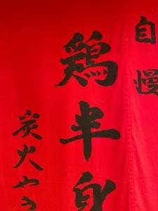 炭火やきとり 伝兵衛 南