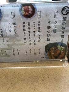 麺処 浮き雲