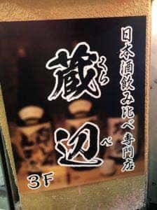 日本酒バー 蔵辺
