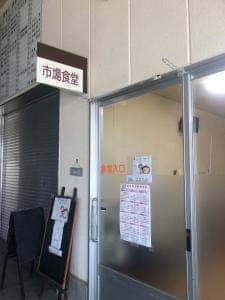 市場食堂 燕楽
