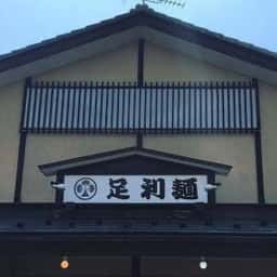 足利麺 製麺所