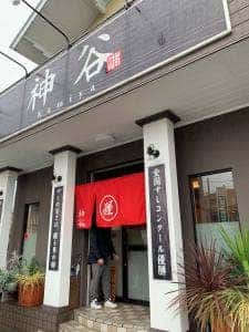 鮨神谷