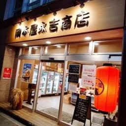 岡本屋永吉商店