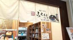 魚屋の台所 三代目ふらり寿司