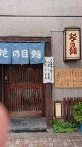 蛇乃目鮨